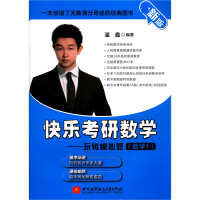 快乐考研数学--玩转模拟题(数学1新版)