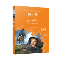 简·爱(无障碍阅读)/中小学语文阅读名师导读丛书