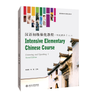 汉语初级强化教程·听说课本Ⅰ(第二版)