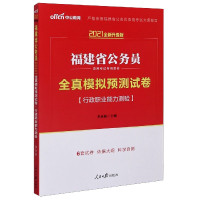 全真模拟预测试卷(行政职业能力测验2021全新升级版福建