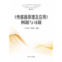 《传感器原理及应用》例题与习题