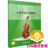大提琴音乐会曲集(共3册扫码音频版原版引进)/轻松登台
