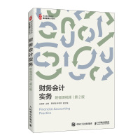 财务会计实务(第2版职业教育新形态财会名师系列教材)