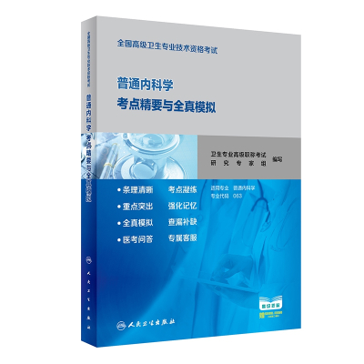 普通内科学考点精要与全真模拟(适用专业普通内科学全国高级