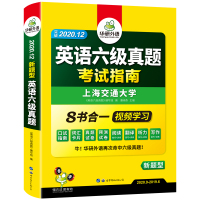 (2020.12)英语六级真题考试指南