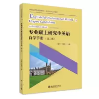 专业硕士研究生英语自学手册(第二版)