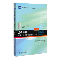 分析化学:定量化学分析简明教程(第4版)