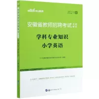 学科专业知识(小学英语2021版安徽省教师招聘考试专用教