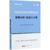 案例分析+论述天天练(2021版河南省特岗教师招聘考试辅
