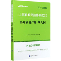 历年真题详解(幼儿园2021全新升级山东省教师招聘考试辅