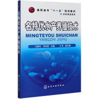 名特优水产养殖技术(高职高专十一五规划教材)/农林牧渔系