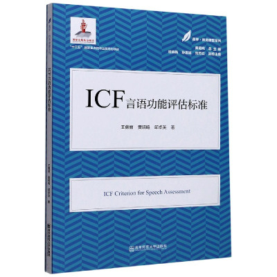 ICF言语功能评估标准/医学教育康复系列