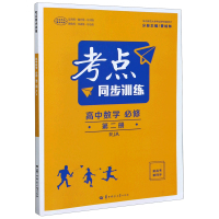 考点同步训练 高中数学 必修 第二册RJ 2021春季新