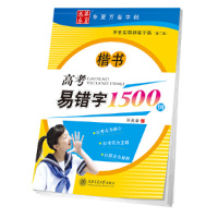 高考易错字1500例(楷书第2版)/学生实用钢笔字帖 拼