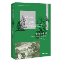 植物与帝国:大西洋世界的殖民生物勘探