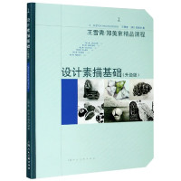 设计素描基础(升级版王雪青郑美京精品课程)