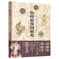 敦煌装饰图案考(鸣沙菩提星耀大漠)