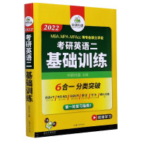 考研英语二基础训练(2022MBA\MPA\MPAcc等