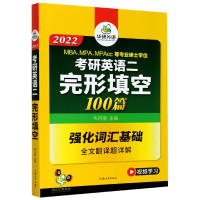 考研英语二完形填空100篇(2022MBA\MPA\MP