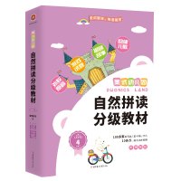 美式幼儿园自然拼读分级教材·Level 4