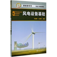 风电设备基础(风能专业规划教材)/新能源系列