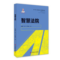 智慧法院/新一代人工智能2030全景科普丛书