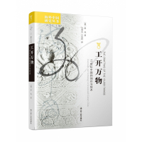 工开万物:17世纪中国的知识与技术