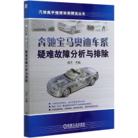 奔驰宝马奥迪车系疑难故障分析与排除/汽修高手维修实例精选