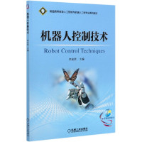 机器人控制技术(普通高等教育人工智能与机器人工程专业系列