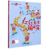 红红火火闹元宵(精)/中国传统民俗节日绘本