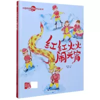 红红火火闹元宵(精)/中国传统民俗节日绘本