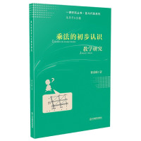 乘法的初步认识教学研究/数与代数系列/一课研究丛书