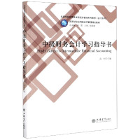 中级财务会计学习指导书(高等学校应用技术型经济管理系列教