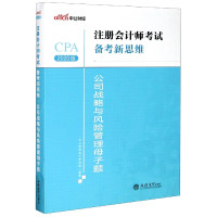 公司战略与风险管理母子题(2020版)/注册会计师考试备