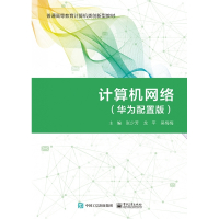 计算机网络(华为配置版普通高等教育计算机类创新型教材)