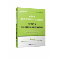2022安徽省教师招聘考试专用教材·中学语文·历年真题详