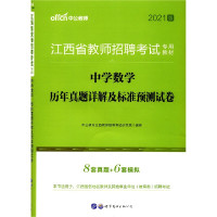 中学数学历年真题详解及标准预测试卷(2021版江西省教师