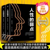 卡耐基成功学经典:人性的弱点+人性的优点(套装共2册)