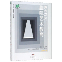 舞台之外--剧院艺术教育/创艺馆艺术管理系列丛书