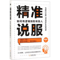 精准说服(如何有逻辑地影响他人)