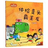 体检是头霸王龙(注音版)/章鱼国小时代