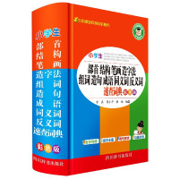 小学生部首结构笔画造字法组词造句成语同义词反义词速查词典