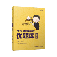 2022考研政治通关优题库(真题版)/考研政治黄皮书系列