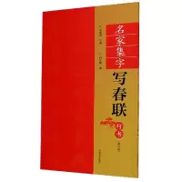 名家集字写春联(行书修订本)