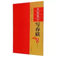 名家集字写春联(草书修订本)