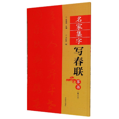 名家集字写春联(草书修订本)