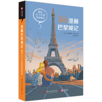 漫画巴黎城记(趣读30个巴黎传奇地标)(精)