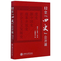 12堂四史公开课(精)