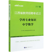 学科专业知识(中学数学2021版江西省教师招聘考试专用教