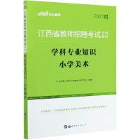 学科专业知识(小学美术2021版江西省教师招聘考试专用教